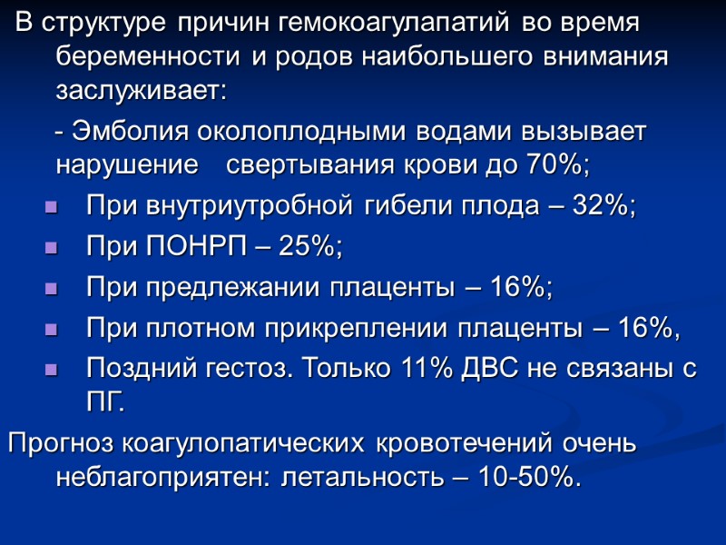 В структуре причин гемокоагулапатий во время беременности и родов наибольшего внимания заслуживает:  